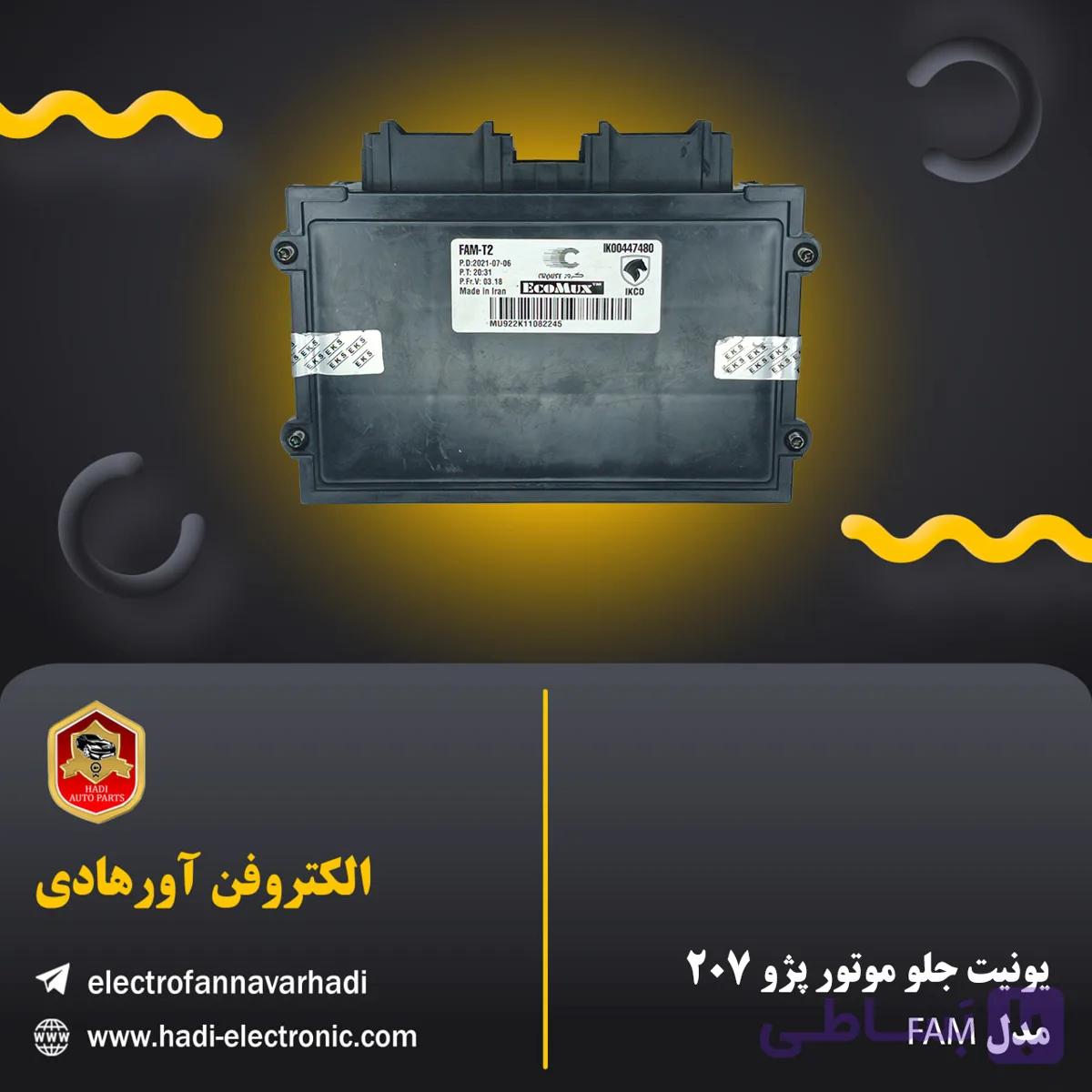 یونیت جلو موتور پژو ۲۰۷ مدل FAM/FCM (آکبند)