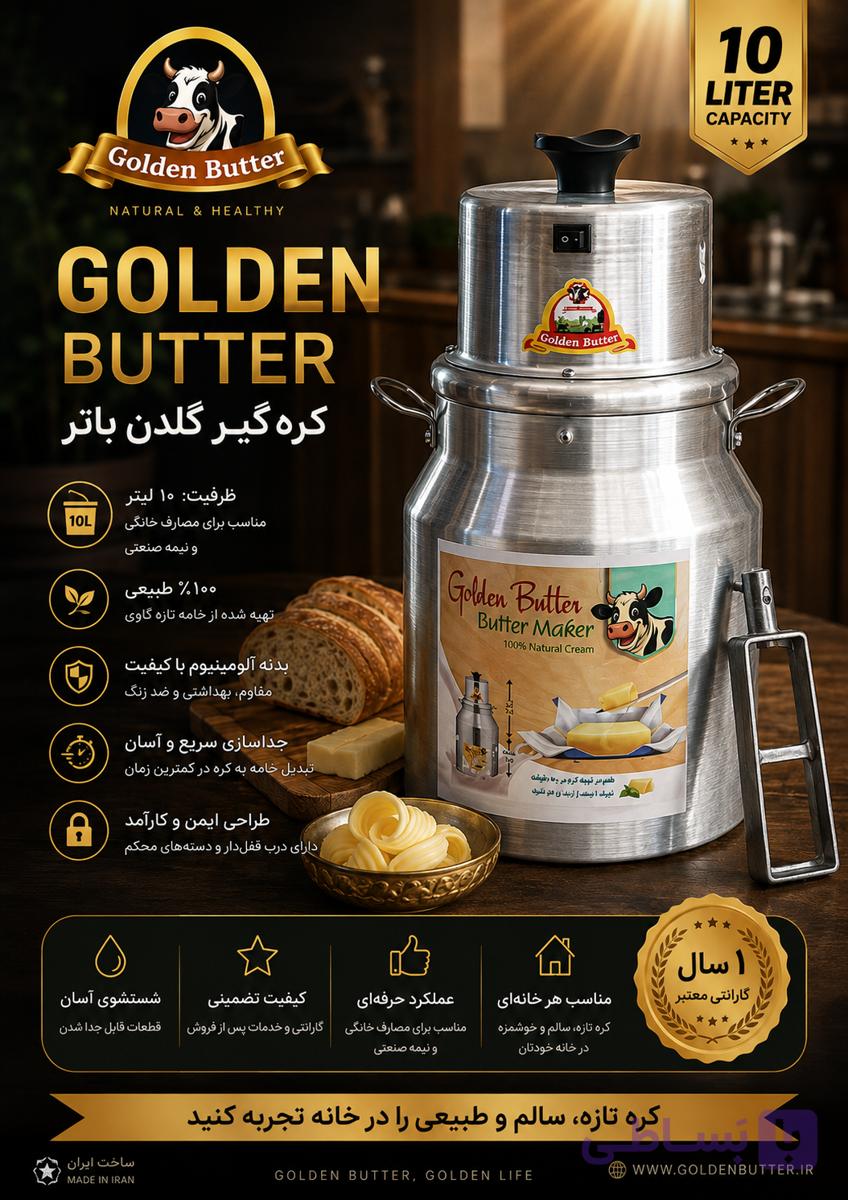 کره گیر اصل برند گلدن مدل 10 لیتر — تصویر 1