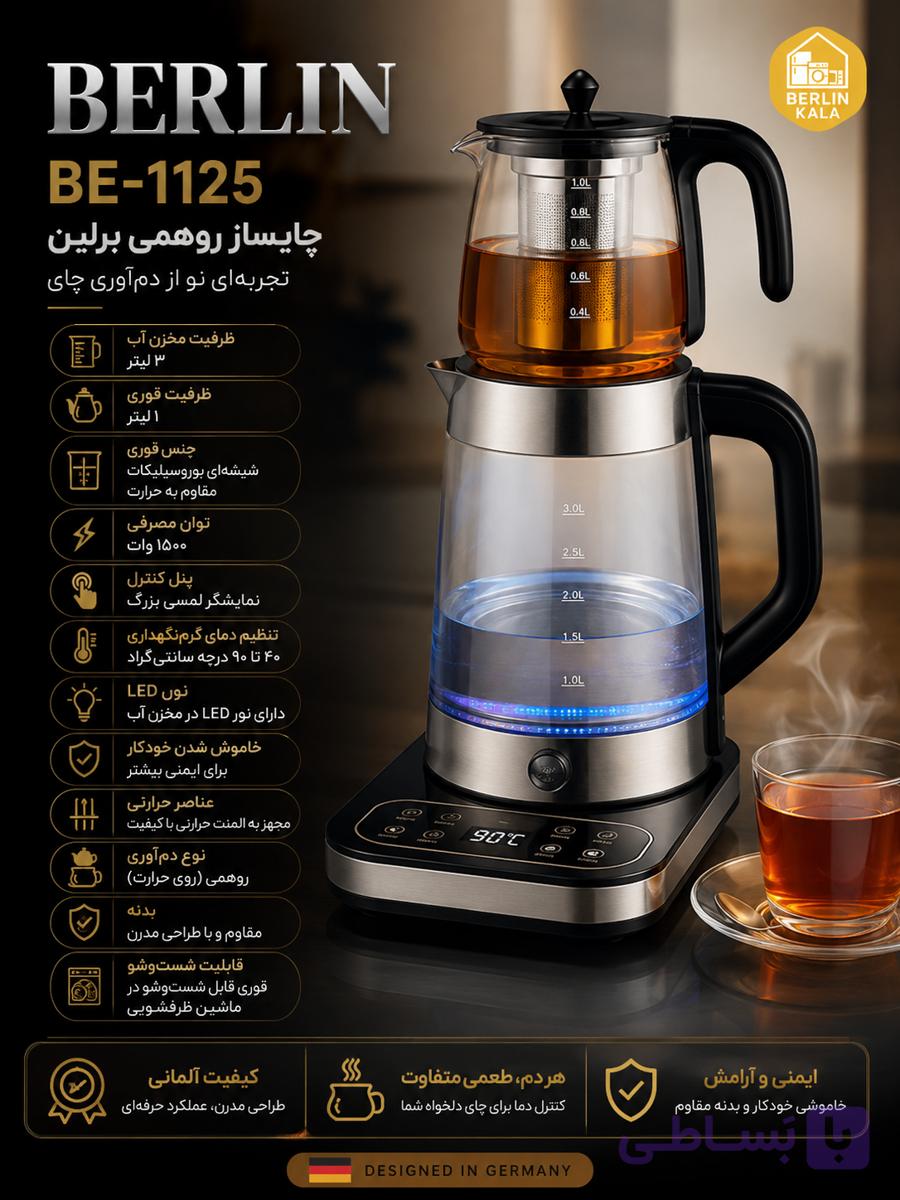 چایساز روهمی برلین مدل BE-1125 — تصویر 1