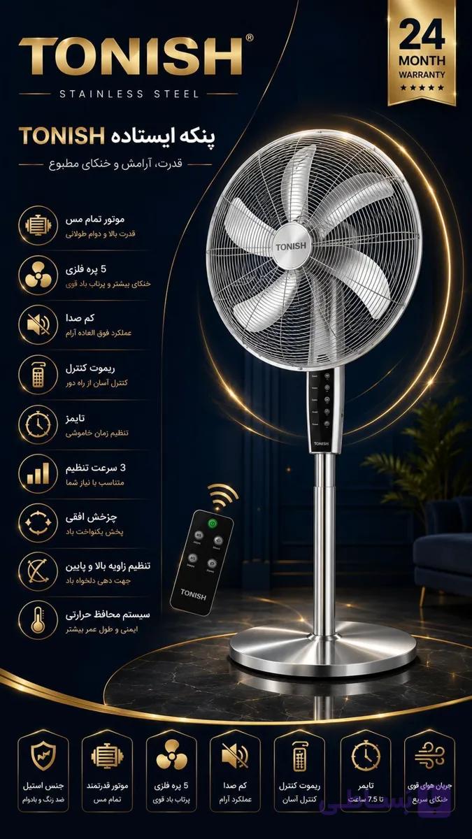 پنکه ایستاده تونیش TN-9060 | بدنه استیل، موتور تمام مس، ۱۸ اینچ — تصویر 1