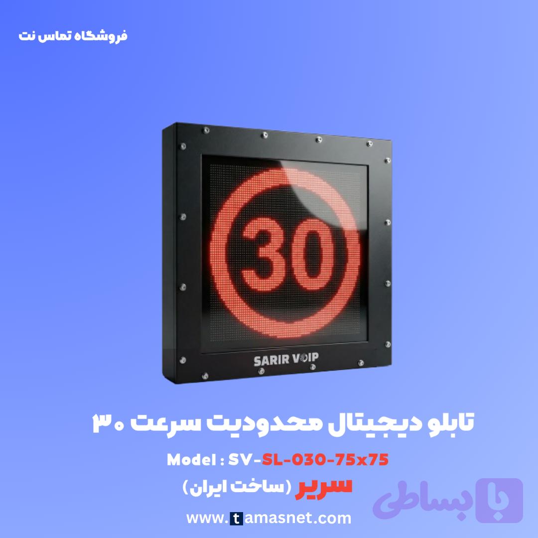تابلو محدودیت سرعت ۳۰ SV-SL-030-75×75