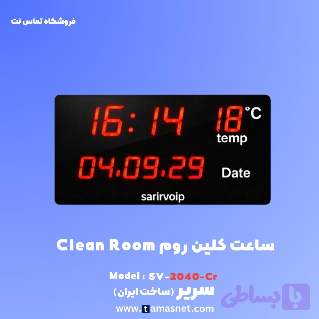 ساعت کلین روم مدل SV-2040-CR
