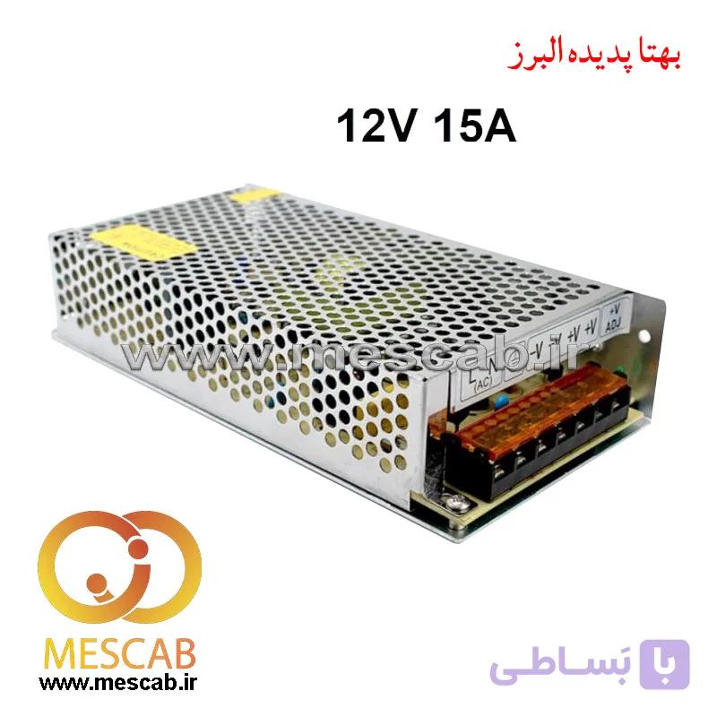 منبع تغذیه سوئیچینگ 12 ولت 15 آمپر power supply