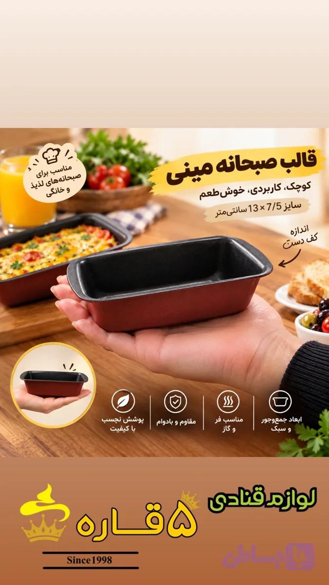 قالب صبحانه مینی