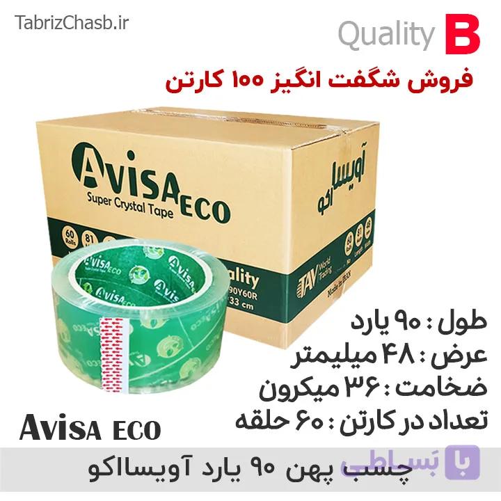فروش شگفت انگیز نوار چسب آویسا اِکو AvisaEco ( 100 کارتن) — تصویر 1