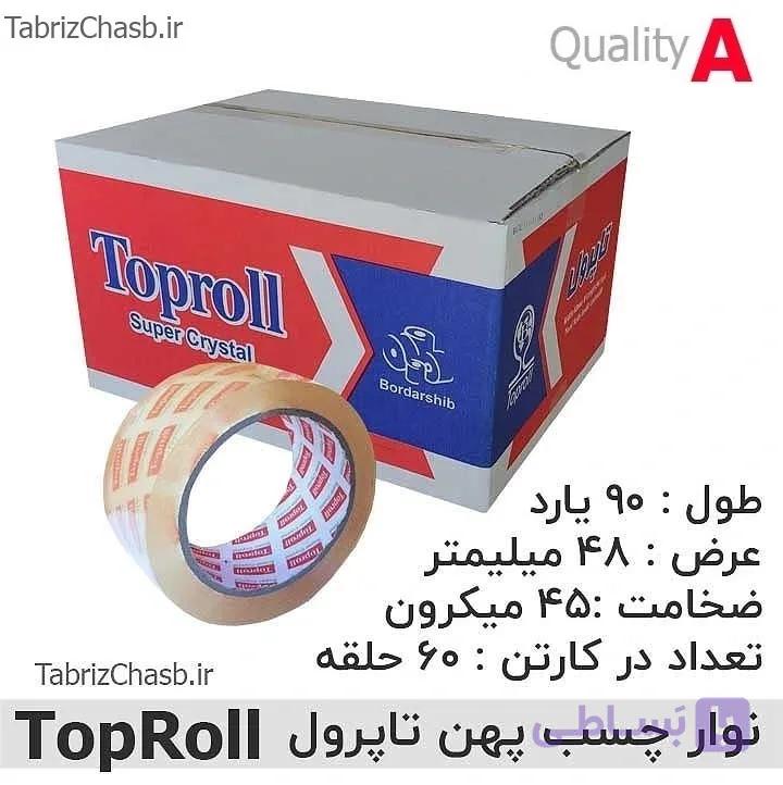 نوار چسب پهن 90 یارد تاپ رول TopRoll (تعداد 60 عددی) — تصویر 1