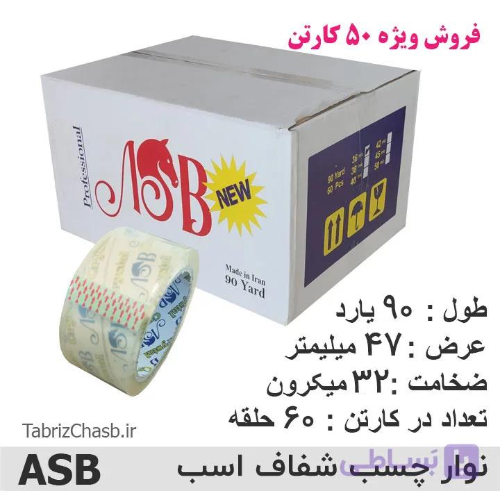 فروش ویژه نوار چسب ASB