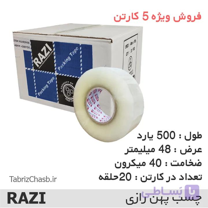 فروش ویژه چسب پهن 500 یارد  تمام شد — تصویر 1