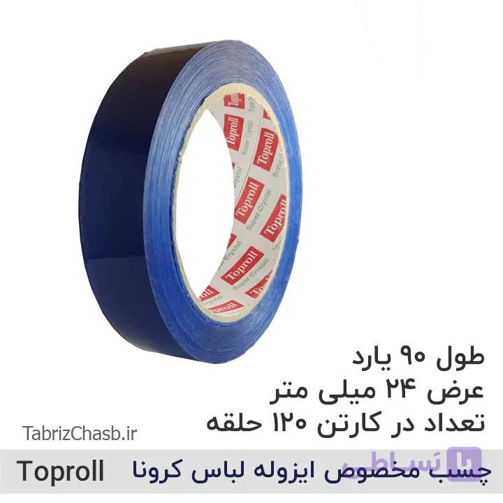 چسب عایق بندی لباس ایزوله کرونا