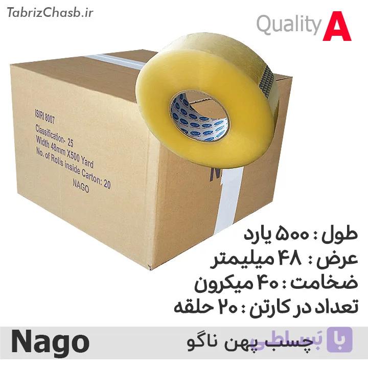 نوار چسب پهن 500 یاردی ناگو Nago (تعداد 20 عددی) — تصویر 1