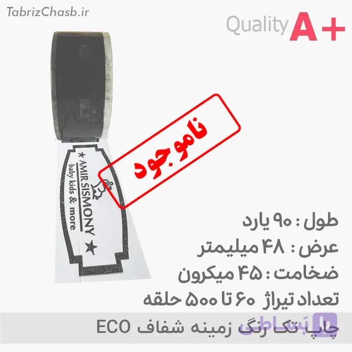 چاپ چسب ECO (اقتصادی) 60 تا 500 حلقه — تصویر 1