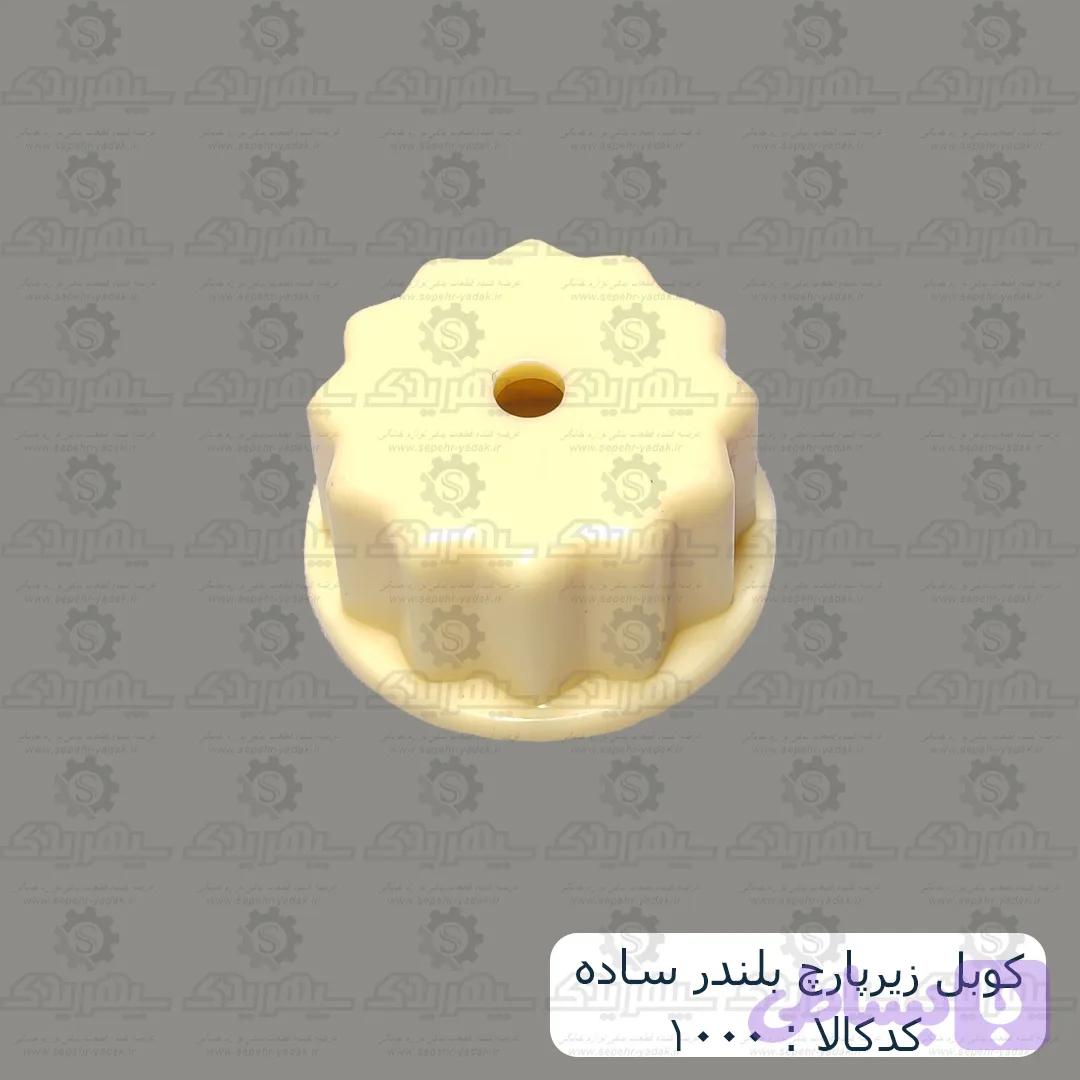 کوبل زيرپارچ بلندر ساده — تصویر 1