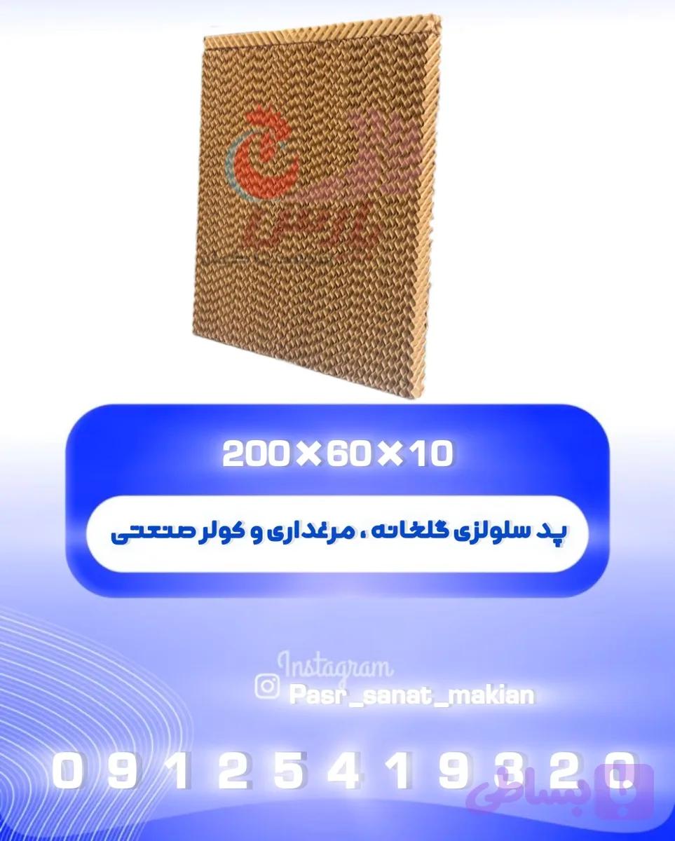 پد سلولزی گلخانه ۱۰*۶۰*۲۰۰ کولر ، مرغداری
