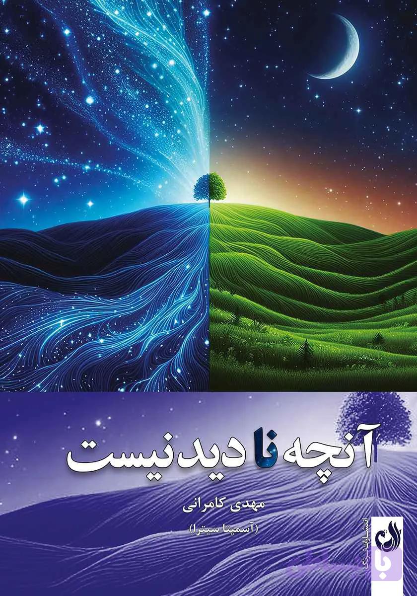 آنچه نادیدنیست