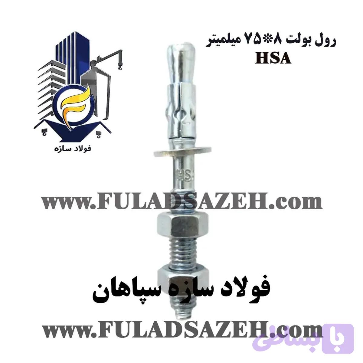 رول بولت 8 HSA درجه 1