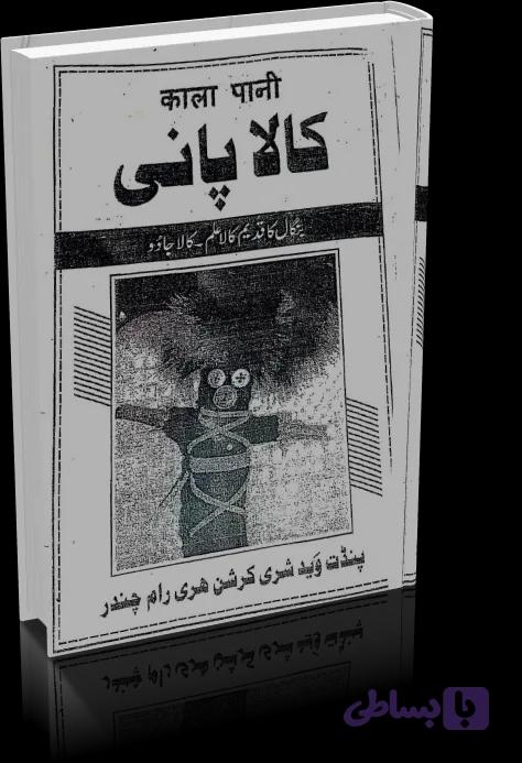 دانلود کتاب کالا پانی — تصویر 1