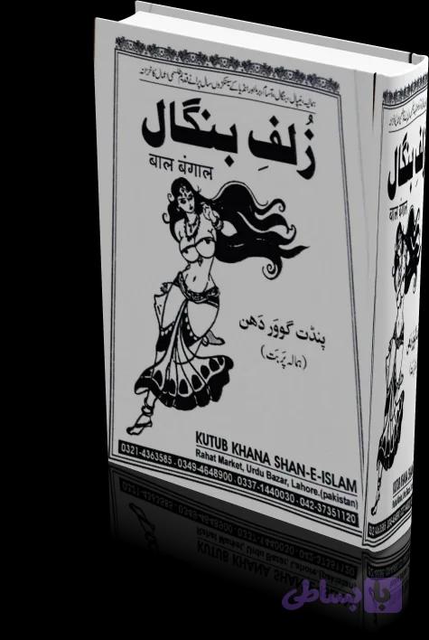دانلود کتاب زلف بنگال — تصویر 1