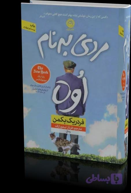 کتاب مردی به نام اوه — تصویر 1