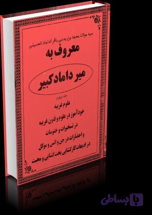 دانلود میرداماد کبیر (جلد چهارم) — تصویر 1