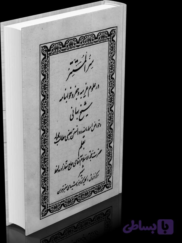 دانلود کتاب سر المستتر شیخ بهایی (نسخه کامل) — تصویر 1