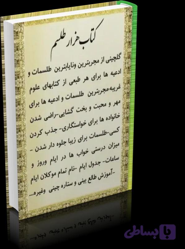 دانلود کتاب هزار طلسم (نسخه کامل) — تصویر 1