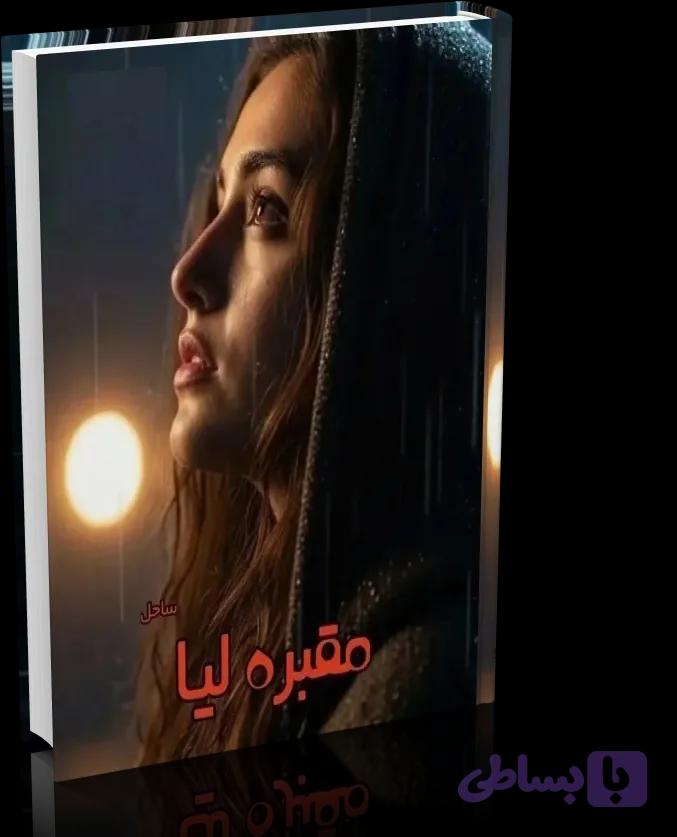 دانلود رمان مقبره لیا (مقبره عشق و هوس) اثر ساحل — تصویر 1