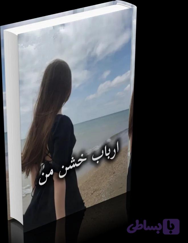 دانلود رمان ارباب خشن من ( 2 جلد کامل ) — تصویر 1