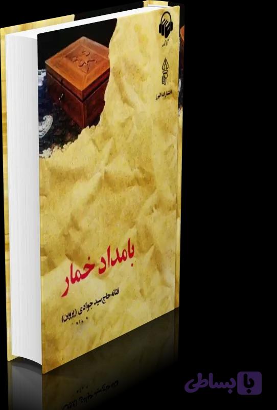 رمان بامداد خمار PDF | خرید و دانلود کتاب فتانه حاج سید جوادی — تصویر 1