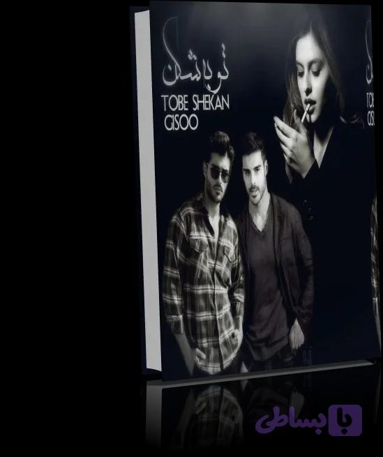 دانلود رمان توبه شکن | زهرا قاسم زاده