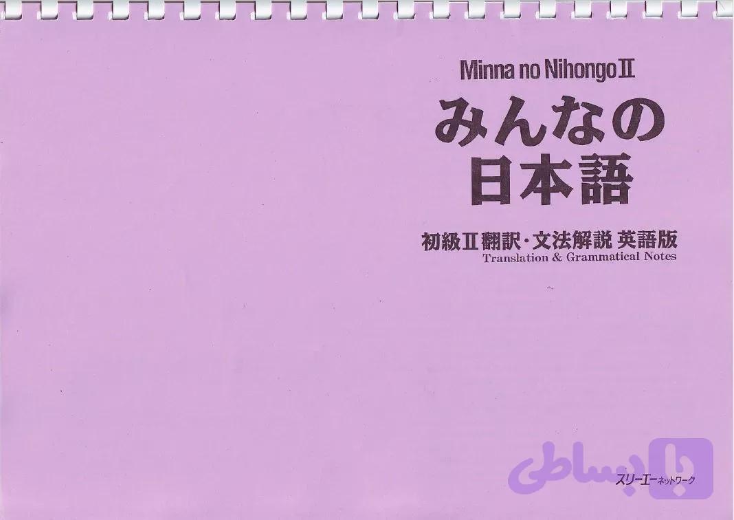 دانلود کتاب Minna No Nihongo 2nd ver