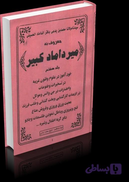 دانلود میرداماد کبیر (جلد هفتم)