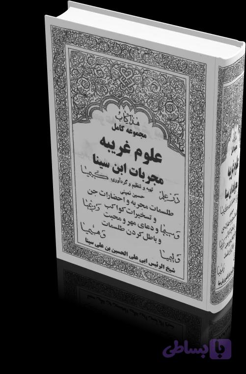 دانلود کتاب مجربات ابن سینا | نسخه کامل