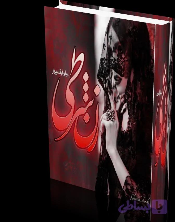 دانلود رمان زن شرطی اثر نیلوفر قائمی فر — تصویر 1