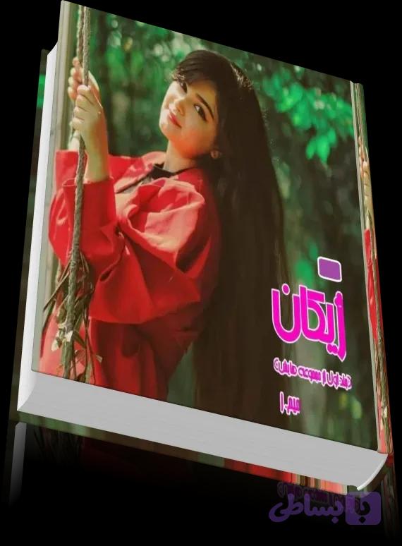دانلود رمان ژیکان اثر میم.ز — تصویر 1