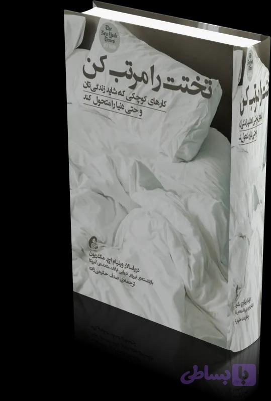 دانلود کتاب تختخوابت را مرتب کن — تصویر 1