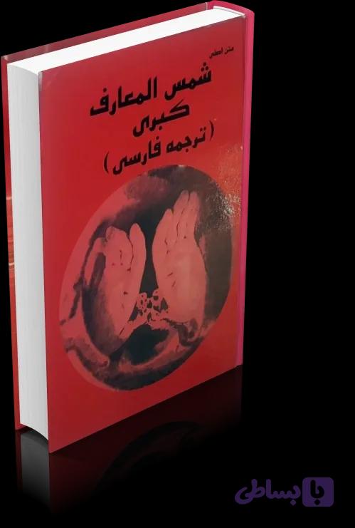 دانلود کتاب شمس المعارف کبری — تصویر 1