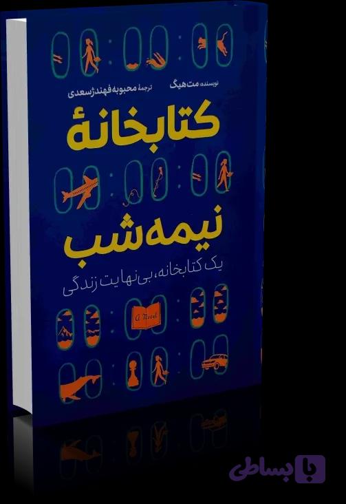 دانلود کتاب کتابخانه نیمه شب | مت هیگ — تصویر 1