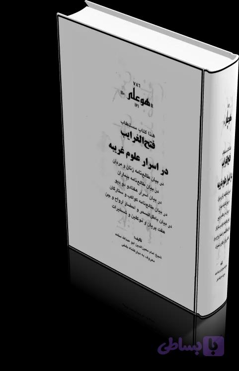 دانلود کتاب فتح الغرايب در اسرار علوم غريبه — تصویر 1
