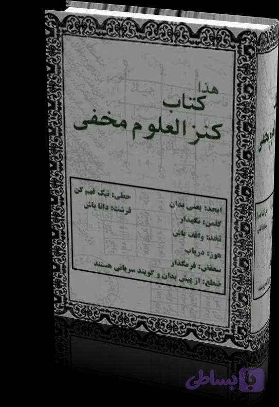 دانلود کتاب کنزالعلوم مخفی — تصویر 1