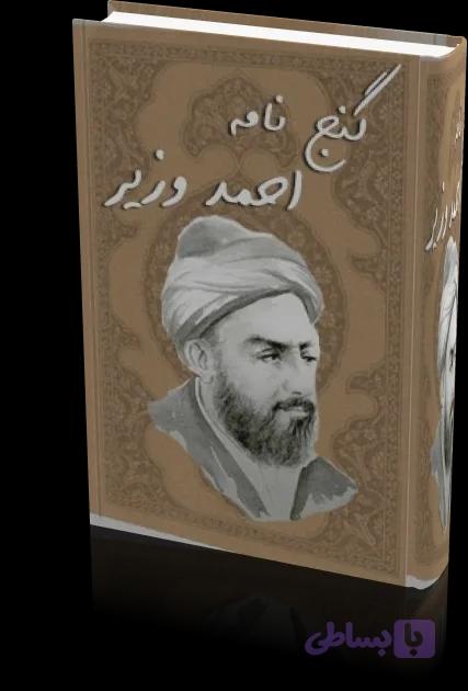 دانلود گنج نامه احمد وزیر | نسخه کامل و اصلی