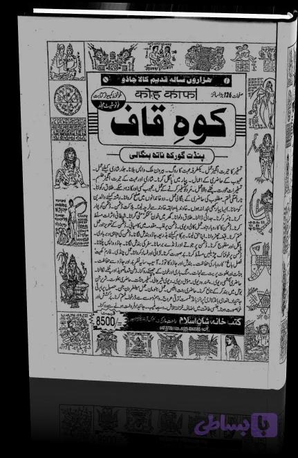 دانلود کتاب کالا جادو کوه قاف — تصویر 1