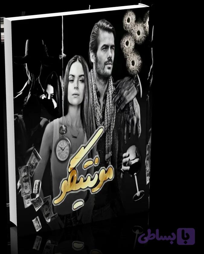 دانلود رمان مونتیگو از سبا سالاری — تصویر 1