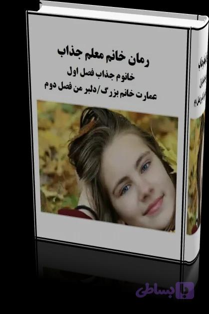 رمان خانم معلم جذاب ژانر ازدواج اجباری-بزرگسال — تصویر 1