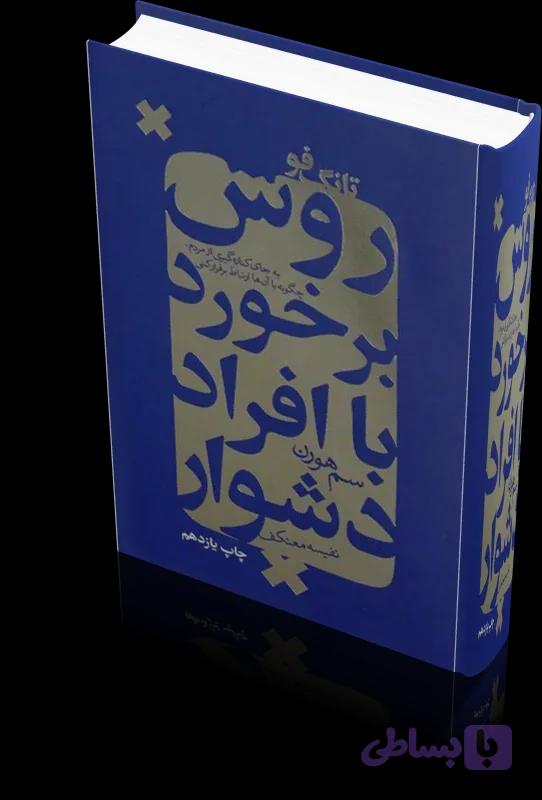 دانلود کتاب تانگ فو: روش برخورد با افراد دشوار — تصویر 1
