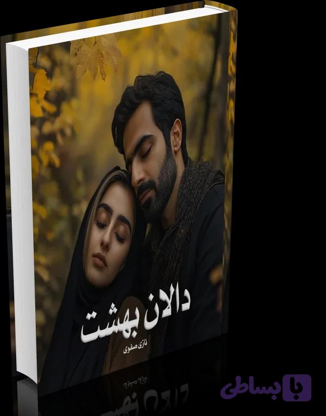 دانلود رمان دالان بهشت از نازی صفوی — تصویر 1