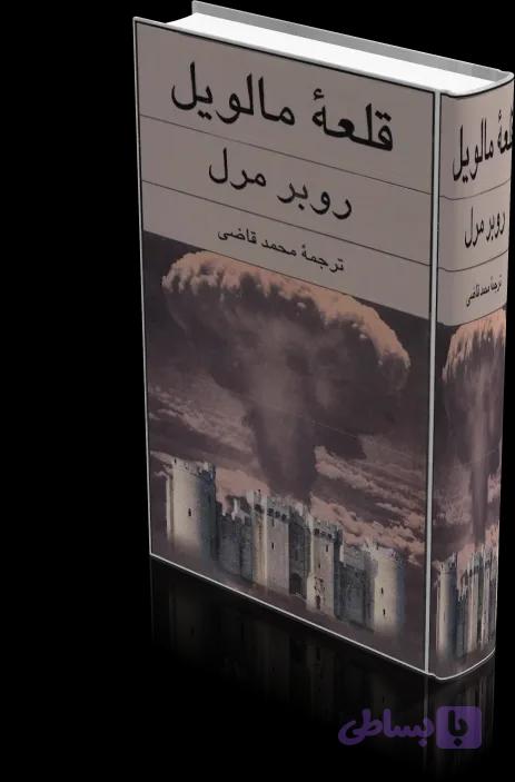 دانلود کتاب قلعه مالویل — تصویر 1