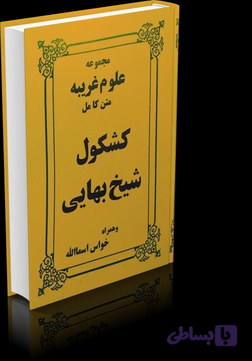 دانلود کشکول شیخ بهایی — تصویر 1