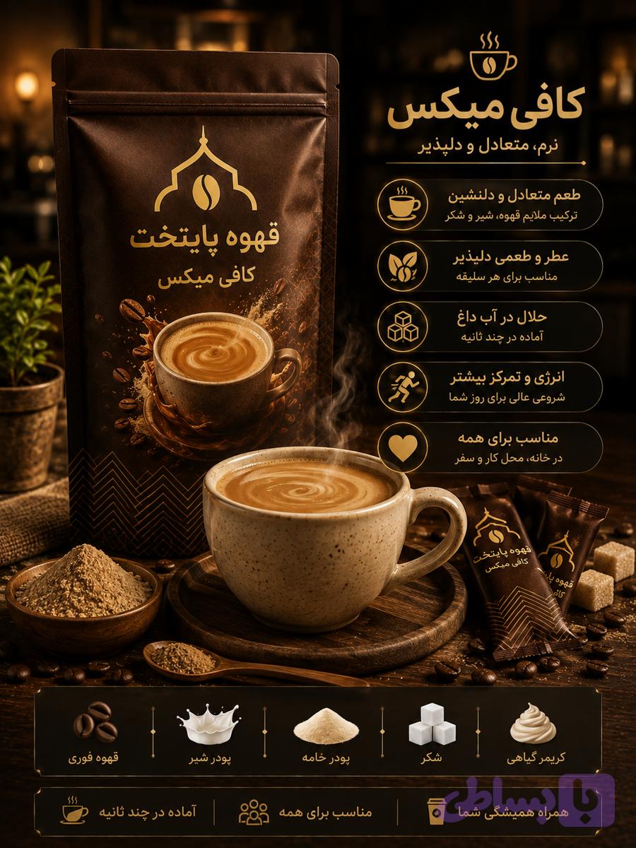کافی میکس کرمی پایتخت | طعم دلنشین قهوه با بافتی نرم و شیری