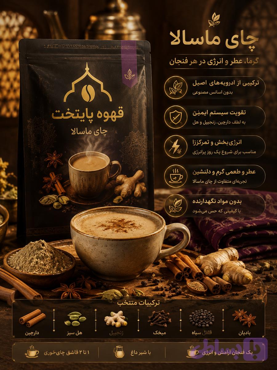 چای ماسالای پایتخت|گرم و انرژی بخش