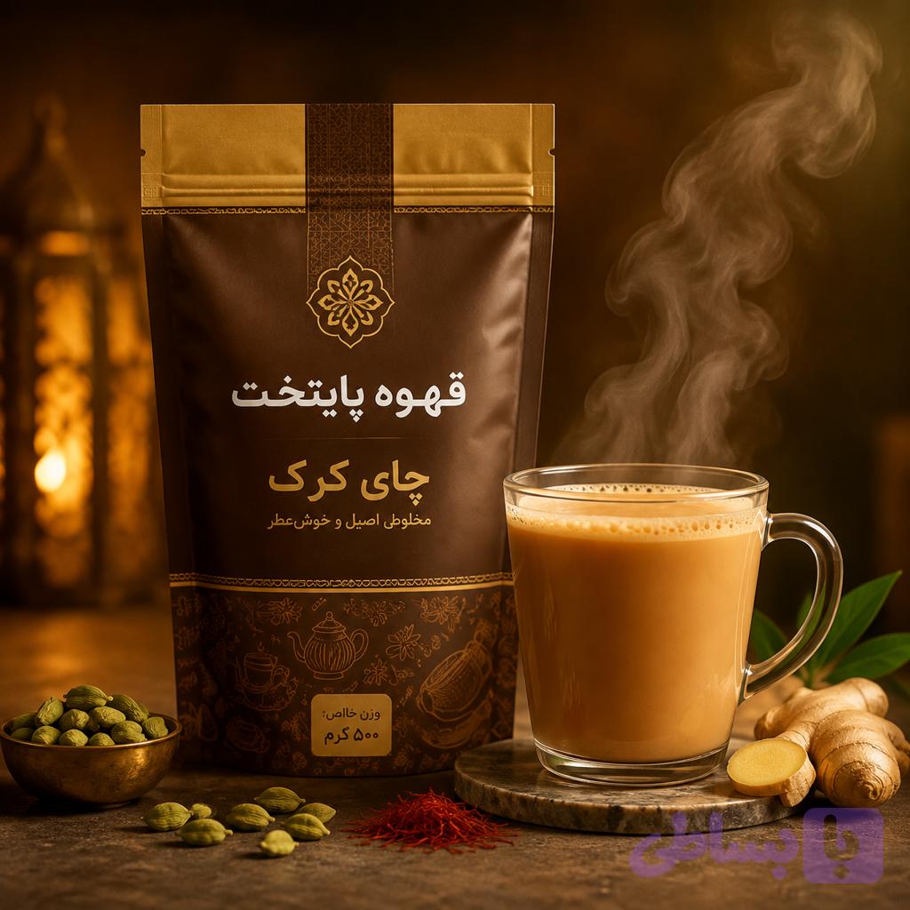 چای کرک هل و زعفران پایتخت |نوشیدنی فوری پرخاصیت